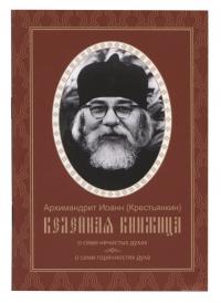 Келейная книжица о семи нечистых духах, о семи горячностях духа