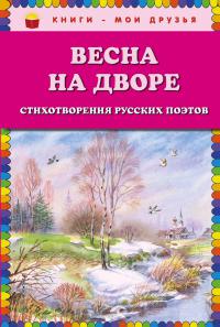 Весна на дворе: стихотворения русских поэтов (Книги — мои друзья)
