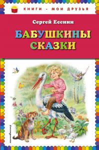 Есенин С.А. Бабушкины сказки (Книги — мои друзья)