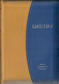 Библия каноническая 047 ZTI (желто-синий, золотой обрез, молния, указатели)