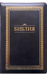 Библия каноническая 055 z (темно-синий с золотым орнаментом, золотой обрез, молния)