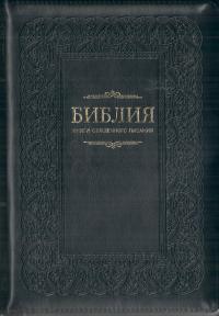 Библия каноническая 055 z (мокрый асфальт с орнаментом, золотой обрез, молния)