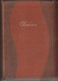 Библия каноническая 055 Z (коричневая, 2 цвета, пятнистая, золотой обрез, молния)