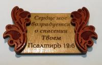 Магнит деревянный «Сердце мое возрадуется о спасении Твоем» (Центр христианского творчества)