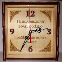 Часы настольные «Исполняющий волю Божию пребывет вовек» (дерево, 16*16 см)