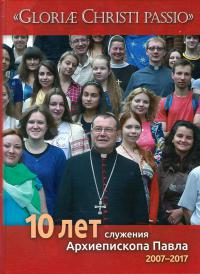 10 лет служения Архиепископа Павла. 2007-2017