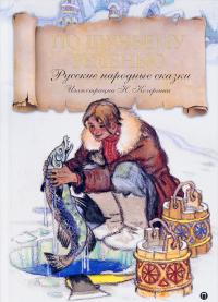 По щучьему велению: Русские народные сказки (Сказка в подарок)