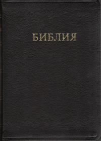 Библия каноническая 047 ti (черный, золотой обрез, индексы)