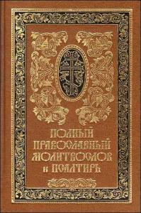 Сретенский монастырь книги. Псалтирь Издательство Сретенского монастыря. Молитвослов и Псалтирь Сретенский монастырь. Полный молитвослов Сретенского монастыря. Полный православный молитвослов для мирян и Псалтирь.