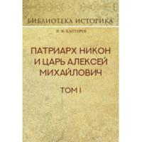 Патриарх Никон и царь Алексей Михайлович. В 2-х томах