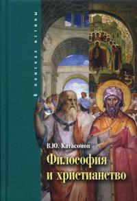 Катасонов В.Ю. Философия и христианство. Полемические заметки «непрофессионала»