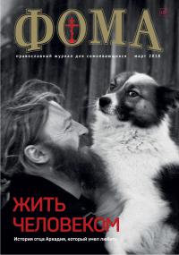 Фома: православный журнал №3 (179) — март 2018