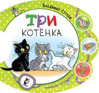 Сутеев В. Три котенка (Малышки-погремушки)