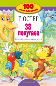 Остер Г. 38 попугаев (АСТ)