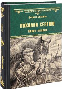 Балашов Д.М. Похвала Сергию. Кн.2