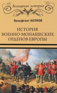 Акунов В. История военно-монашеских орденов Европы