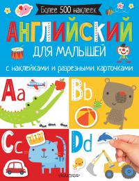 Английский для малышей с наклейками и разрезными карточками (Более 500 наклеек)