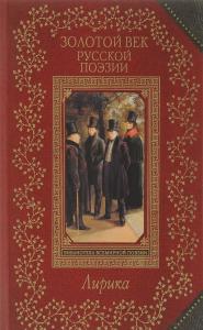 Золотой век русской поэзии (Э)
