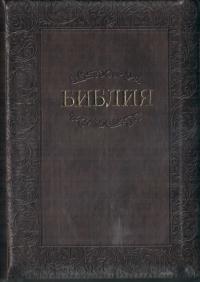 Библия каноническая 055 zti (темный шоколад, орнамент по периметру, золотой обрез, индексы)