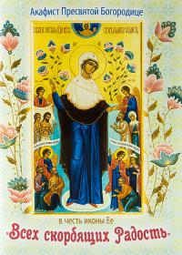 Акафист Пресвятой Богородице в честь иконы Ее «Всех скорбящих Радость»
