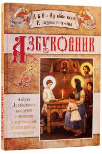 Азбуковник. Азбука Православия для детей с иконами и картинками православных художников