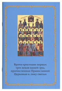 Врачи-христиане первых трех веков нашей эры, причисленные Православной церковью к лику святых