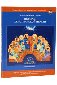 История христианской церкви: Учебное пособие для воскресных школ