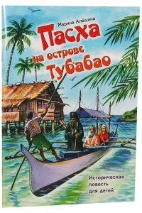 Пасха на острове Тубабао: Историческая повесть для детей
