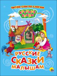 Русские сказки малышам (Крупные буквы)