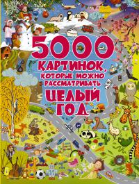 Доманская Л.В. 5000 картинок, которые можно рассматривать целый год