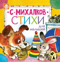 Михалков С.В. Стихи для малышей (Книжкин домик)