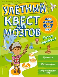 Батлер М. Улетный квест для мозгов: для детей 6-7 лет