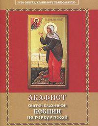 Акафист святой блаженной Ксении Петербургской (Неугасимая лампада)