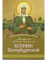 Акафист святой блаженной Ксении Петербургской (Летопись)