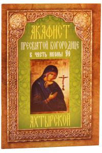Акафист Пресвятой Богородице в честь иконы Ее «Ахтырской»
