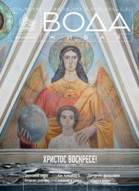 Вода живая: С-Петербургский церковный вестник №42018 (219)