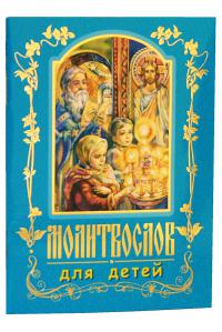 Молитвослов для детей (Белорусская Православная Церковь)