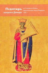 Псалтирь пророка и царя Давида из Острожской Библии первопечатника Ивана Федорова