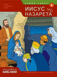 Иисус из Назарета. Развивающее пособие для детей. Кн. 4 (Открываем Библию)