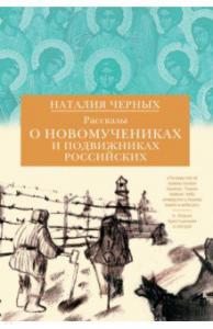 Рассказы о новомучениках и подвижниках Российских