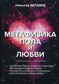 Бердяев Н.А. Метафизика пола и любви