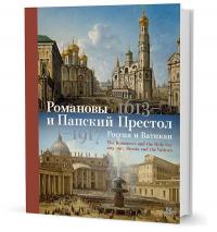 Романовы и Папский Престол. 1613-1917. Россия и Ватикан