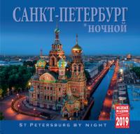 Календарь на скрепке на 2019 год «Ночной Санкт-Петербург» (КР10-19003)