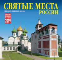 Календарь на скрепке на 2019 год «Святые места России» (КР10-19037)