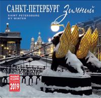 Календарь на скрепке на 2019 год «Зимний Санкт-Петербург» (КР10-19036)