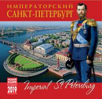 Календарь на скрепке на 2019 год «Императорский Санкт-Петербург» (КР10-19033)