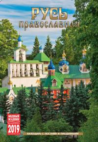 Календарь на спирали на 2019 год «Русь православная» (КР21-19022)
