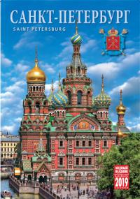 Календарь на спирали на 2019 год «Санкт-Петербург» (КР21-19003)