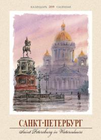 Календарь на спирали на 2019 год «Санкт-Петербург в акварелях» (КР21-19002)