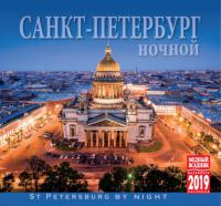 Календарь на спирали на 2019 год «Ночной Санкт-Петербург» (КР22-19002)